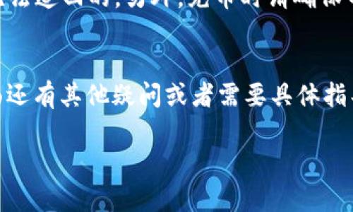 如果你在问“TP钱包的USDT可以收吗？”那么答案是肯定的。TP钱包支持多种数字资产的存储和交易，包括USDT。下面是一些关于TP钱包和USDT的详细信息：

TP钱包简介
TP钱包是一款功能强大的数字货币钱包，支持多种区块链资产的管理。它不仅允许用户存储、发送和接收数字货币，还能进行交易、参与DeFi和NFT等生态活动。其界面友好，非常适合新手用户和专业投资者。

USDT是什么？
USDT（Tether）是一种与美元挂钩的稳定币，致力于提供与法定货币的稳定性。这样一来，用户可以在波动性较大的市场中锁定价值，进行交易时也能够避免剧烈的价格波动。这就是为什么很多人选择使用USDT进行交易的原因。

TP钱包如何接收USDT？
接收USDT的过程其实非常简单。首先，你需要确保你已经在TP钱包中创建了一个账户，并且已经添加了USDT的支持。如果尚未添加，可以通过钱包的界面轻松找到“添加资产”的选项，然后搜索USDT并添加。

步骤一：打开TP钱包
在你的手机上找到并打开TP钱包应用。登录你的账户，如果你还没有账户，可以按照提示进行注册。

步骤二：添加USDT资产
在钱包首页，找到“资产”选项。这里会显示你已经添加的数字资产。点击“添加资产”按钮，搜索USDT，然后将其添加到你的资产列表中。

步骤三：获取USDT地址
在你的资产列表中找到USDT，点击进入。这里会显示你的USDT钱包地址，通常是以“T”开头的一串字符。你可以复制这个地址，或者点击“分享”按钮将其分享给对方。

步骤四：接收USDT
现在你只需要将这个地址发送给想要给你转账的用户，对方在他们的钱包中输入这个地址，完成转账。几分钟内，你的TP钱包中应该就能看到到账的USDT了。

注意事项
在使用过程中，确保你的钱包地址没有错误。由于区块链的特性，一旦转账完成，如果地址错误是无法追回的。另外，充币时请确保网络选择正确，例如ERC-20还是TRC-20，因为不同网络之间的USDT是不能互通的。

结语
总而言之，TP钱包是一个很好的数字资产管理工具，获取和使用USDT也非常便捷。如果你在这方面还有其他疑问或者需要具体指导，欢迎随时咨询！

希望这些信息能够帮助到你！如果有其他问题，随时问我哦！