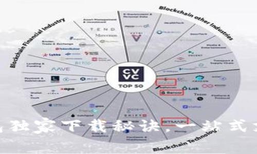 专家推荐:vivo钱包独家下载秘诀,一站式支付体验等你来享!
