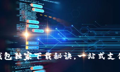 专家推荐:vivo钱包独家下载秘诀,一站式支付体验等你来享!