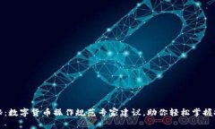 独家揭秘：数字货币操作规范专家建议