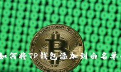 专家揭秘：如何将TP钱包添加到白名单