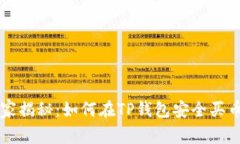 专家独家揭秘：如何在TP钱包安全买币