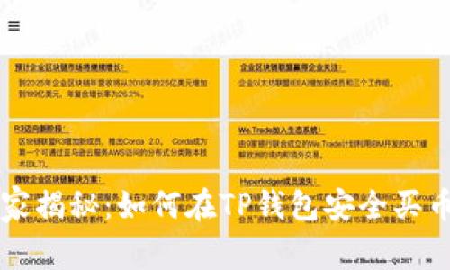 专家独家揭秘:如何在TP钱包安全买币的秘诀