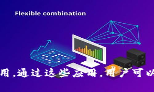 在TP钱包中，DApp（去中心化应用）是区块链技术的产物，允许用户在没有中介的情况下进行交易或访问服务。以下是一些常见的DApp类型和示例：

1. 去中心化金融（DeFi）
DeFi是目前区块链领域中最热门的应用类型之一。TP钱包里，用户可以找到各种DeFi平台，如借贷、交易和收益农场等。比如：
ul
    liUniswap：一个去中心化的交易所，用户可以在上面交换各种数字资产。/li
    liAave：允许用户借贷数字资产，并赚取利息。/li
/ul

2. 非同质化代币（NFT）市场
NFT是代表所有权的独特数字资产，用户可以在TP钱包中访问各种NFT市场。在这里，你可以购买、出售或交易这些独特的数字艺术品和收藏品。例如：
ul
    liOpenSea：最大也是最受欢迎的NFT市场之一，提供各种数字艺术作品和游戏物品。/li
    liRarible：一个社区驱动的NFT市场，用户可以创造和出售自己的NFT。/li
/ul

3. 游戏DApp
区块链游戏近年来十分火爆，很多游戏都集成了加密货币和NFT，用户可以通过玩游戏赚取收益。例如：
ul
    liAxie Infinity：玩家可以养成、战斗和交易他们的虚拟生物“Axies”。/li
    liDecentraland：一个虚拟现实平台，用户可以在上面购买、出售和开发虚拟土地。/li
/ul

4. 社交和内容平台
去中心化的社交平台允许用户在没有中央控制的情况下创建和分享内容，TP钱包也支持相关的DApp。例如：
ul
    liSteemit：一个基于区块链的社交媒体平台，用户可以通过创作和分享内容获得加密货币奖励。/li
    liAudius：一个去中心化的音乐分享平台，音乐家可以直接与听众互动并赚取收入。/li
/ul

5. 交易和投资类DApp
除了DeFi，TP钱包中还有其他各类投资和交易的平台。这些应用帮助用户进行资产管理和市场分析。例如：
ul
    liCompound：一个去中心化借贷平台，用户可以借出或借入资产并获得收益。/li
    liBalancer：类似于Uniswap的去中心化交易平台，但它允许用户创建自定义的交易池。/li
/ul

总结
TP钱包提供了多种DApp，不管是DeFi、NFT、游戏还是社交平台，用户都可以在此找到各种不同的去中心化应用。通过这些应用，用户可以更好地参与区块链生态，享受其中的便利与乐趣。希望这份介绍能帮助你更好地了解TP钱包里的DApp世界！
