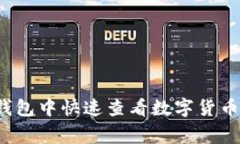 专家揭秘：在TP钱包中快速查看数字货