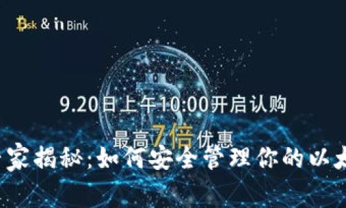 以太坊独家专家揭秘:如何安全管理你的以太坊独立钱包?