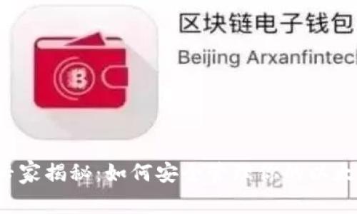 以太坊独家专家揭秘:如何安全管理你的以太坊独立钱包?