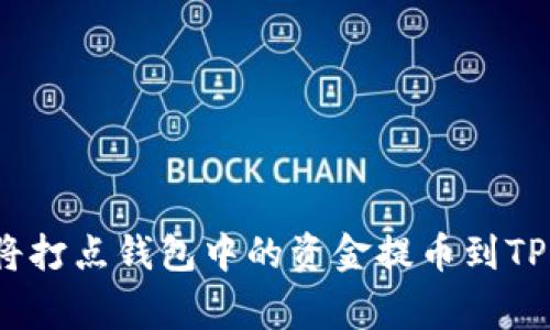专家揭秘:如何将打点钱包中的资金提币到TP钱包的独家秘诀