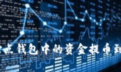 专家揭秘：如何将打点钱包中的资金提