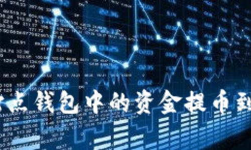 专家揭秘:如何将打点钱包中的资金提币到TP钱包的独家秘诀