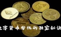 专家解读：数字货币分化的独家秘诀与
