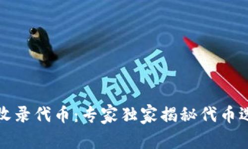 TP钱包收录代币:专家独家揭秘代币选择秘诀