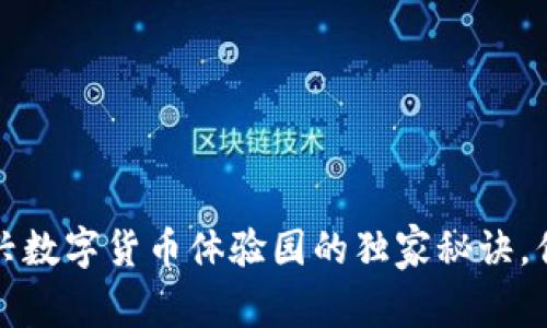 专家揭秘:绍兴数字货币体验园的独家秘诀,你绝不能错过!