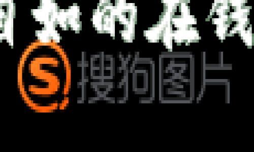 关于“T P 钱包”的取款问题，实际上，绝大多数数字钱包或者金融应用都提供了一定的资金管理功能，包括取款、转账等功能。不过，具体能否取款，主要取决于你所使用的T P 钱包的具体政策和地区法规。下面我来详细说明一下。

1. T P钱包概述
首先，T P 钱包是一种数字钱包，通常用于储存、管理和转账数字货币或者资金。它的设计目的是为了方便用户进行电子交易，提高支付的安全性和效率。通常，T P 钱包支持多种支付方式，包括但不限于银行卡、信用卡、电子货币等。

2. 提现的可行性
如今很多用户都关心一个问题：到底T P 钱包里面的钱能不能取出来？对此，我可以告诉你，在大多数情况下，T P 钱包是允许用户提取余额的。这意味着你可以将钱包中的资金提到自己绑定的银行卡上。不过，具体的操作步骤和规则可能因地区和平台政策不同而异。

3. 提现步骤
根据一般的操作流程，取款的步骤通常如下：
ul
    li打开 T P 钱包的应用程序，登录到你的账户。/li
    li在主界面找到“提现”或者“转账到银行”的选项。/li
    li选择需要提现的金额，并确认你的银行卡信息。/li
    li输入相关的安全验证码，以确保交易的安全性。/li
    li确认提现申请，有些平台会要求你进行额外的身份验证。/li
    li等待资金到账，根据不同银行的处理时间，一般会在1-3个工作日内到账。/li
/ul

4. 取现的注意事项
在进行提现前，有几点是值得注意的：
ul
    listrong手续费：/strong一些平台在提现时可能会收取一定的手续费，所以建议你先了解清楚相关费用。/li
    listrong额度限制：/strong有些平台对提现金额有上限限制，请在操作前查阅相关条款。/li
    listrong安全性：/strong确保你使用的设备安全，避免在公共设备上进行资金操作，以防个人信息被泄露。/li
/ul

5. 交易安全
说真的，数字钱包的安全性至关重要。为了保护你的资金安全，建议做到以下几点：
ul
    listrong启用双重认证：/strong通过手机短信或者应用确认交易，增加安全性。/li
    listrong定期更改密码：/strong长时间未更改的密码可能存在安全隐患。/li
    listrong警惕网络钓鱼：/strong不要轻易点击陌生链接，以防被骗。/li
/ul

6. 常见问题解答
这里是一些用户常见的问题和解答：
ul
    listrongQ: 提现需要多长时间?/strongbrA: 一般情况下，提现会在1-3个工作日内到账，但具体时间取决于你所选择的银行。/li
    listrongQ: 提现时遇到问题怎么办?/strongbrA: 你可以联系T P 钱包的客服，寻求解决方案。/li
    listrongQ: 钱包里的钱不翼而飞了怎么办?/strongbrA: 立即联系平台客服，提供相关信息寻求帮助。/li
/ul

7. 总结
通过上述内容，我们可以看到，T P 钱包是可以灵活管理和取款的工具。尽管操作相对简单，但是安全性和手续费等问题也是需要用户关注的。在操作前，建议用户仔细阅读相关条款，以便更好地管理个人资金。

希望这篇文章能够帮助你更好地理解T P 钱包的取款功能，若你还有任何疑问，欢迎随时咨询，相信在不久的将来，你也能轻松自如的在钱包和银行之间切换资金。
