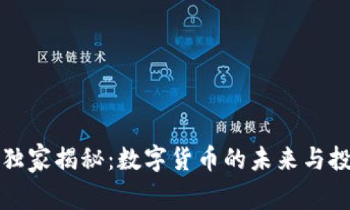 郎教授独家揭秘:数字货币的未来与投资秘诀