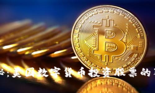 专家揭秘:美国数字货币投资股票的独家秘诀