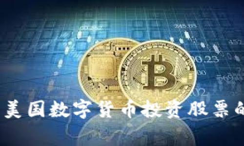 专家揭秘:美国数字货币投资股票的独家秘诀