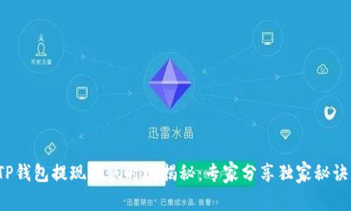 TP钱包提现到账时间揭秘:专家分享独家秘诀!