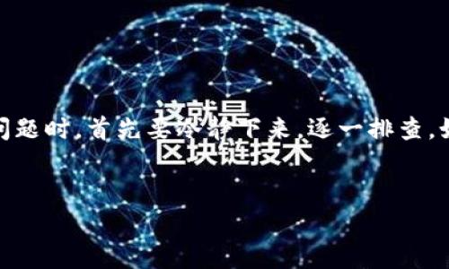 关于“T P钱包带问号的币”的问题，实际上是指在某些数字货币钱包中，显示的余额或币种信息中出现了问号。这种情况通常是由于以下几个原因导致的：

1. 币种未被识别

有时候，钱包可能不会识别某些新上线的数字货币。因此，在钱包中显示“?”的币种，可能是因为该币种尚未被钱包的开发者更新添加到支持列表中。对于新兴的币种，这种情况是比较常见的，你需要关注钱包的更新信息。


2. 网络问题

数字货币的行情和余额一般都是通过网络实时更新的。如果你的网络连接不稳定，或者出现了临时的网络故障，那么钱包可能无法完整获取到你的余额信息，进而显示为问号。解决这个问题通常只需重新连接网络，或者退出重启钱包应用。


3. 钱包版本过旧

如果你的钱包应用程序版本较旧，可能不支持某些新的币种或功能。在这种情况下，你可以查看应用商店是否有可用的更新，及时更新你的钱包应用，可能就能解决问号的问题。


4. 代币未在链上确认

在某些情况下，如果你购买或转账的币种尚未在区块链上被确认，那么也会导致你的钱包中该币种显示为“?”。这通常是因为区块链的交易确认时间较长，你需要耐心等待。


5. 钱包的安全性问题

有些情况下，问号可能是由于钱包出现了安全性问题，比如被黑客攻击导致数据异常。这种情况是比较少见的，但如果你的钱包出现了异常，赶紧检查一下官方渠道的消息，以确保你的资产安全。


6. 使用不规范的钱包

最后，要提醒大家的是，不要使用不受信任或没有官方支持的钱包。这类钱包往往会出现不兼容、数据丢失等问题，导致区块链信息无法正常显示，这种情况下就会出现问号的情况。选择一个知名度高、用户评价良好的钱包是非常必要的。


结论

总的来说，T P钱包中带问号的币，可能是多种因素造成的，从技术问题到网络故障，亦或者是钱包版本更新等。用户在遇到此类问题时，首先要冷静下来，逐一排查。如果自己无法解决，建议寻求技术支持或者参考钱包的帮助文档。希望这样的解释能帮助到你，理解为何会出现这些疑问的币种。


如果你还有其他关于数字货币或钱包的问题，随时欢迎提问！