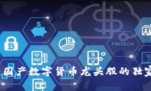 专家揭秘:国产数字货币龙头股的独家投资秘诀