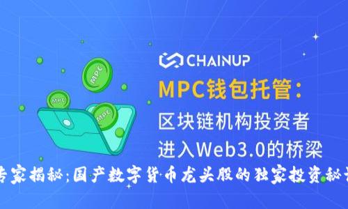 专家揭秘:国产数字货币龙头股的独家投资秘诀
