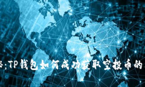 专家揭秘:TP钱包如何成功获取空投币的独家秘诀