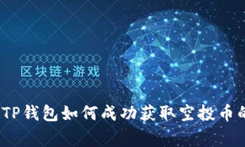 专家揭秘:TP钱包如何成功获取空投币的独家秘诀