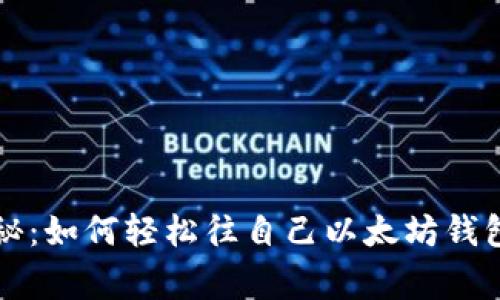 专家独家揭秘:如何轻松往自己以太坊钱包转币的秘诀