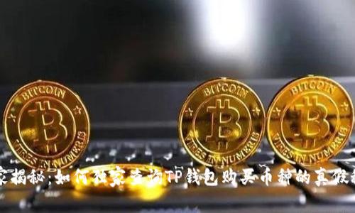 专家揭秘:如何独家查询TP钱包购买币种的真假秘诀
