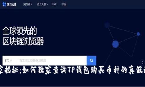 专家揭秘:如何独家查询TP钱包购买币种的真假秘诀