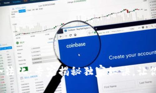 数字货币合法化:专家揭秘独家秘诀,让你无忧投资!