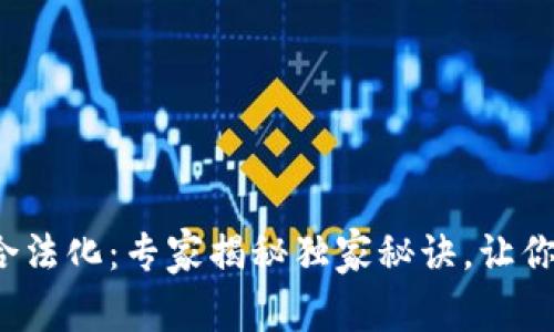 数字货币合法化:专家揭秘独家秘诀,让你无忧投资!
