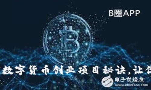 专家揭秘:独家数字货币创业项目秘诀,让你紧跟时代潮流