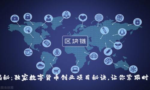 专家揭秘:独家数字货币创业项目秘诀,让你紧跟时代潮流