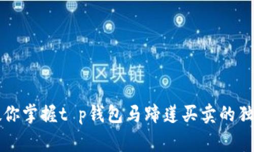 专家教你掌握t p钱包马蹄莲买卖的独家秘诀