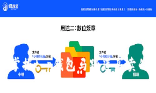 专家教你掌握t p钱包马蹄莲买卖的独家秘诀