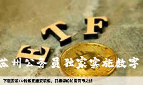 专家揭秘:苏州公务员独家实施数字货币的秘诀