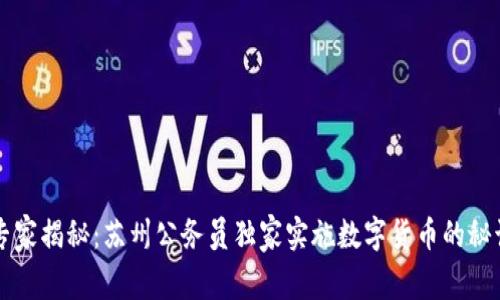 专家揭秘:苏州公务员独家实施数字货币的秘诀