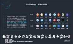 数字货币合作国家的独家内幕与专家秘