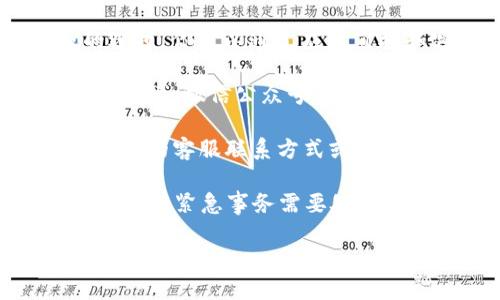 要联系t p钱包的客服，你可以尝试以下几种方法：

1. **官方网站**：访问t p钱包的官方网站，通常在首页或“联系客服”页面会提供联系方式，包括电话、邮箱或在线聊天等选项。

2. **应用内支持**：打开t p钱包应用，通常在设置或帮助中心会有联系客服的选项。你可以通过应用直接和客服取得联系。

3. **社交媒体**：许多数字钱包服务商在社交媒体上也有官方账号。你可以在如微博、微信公众号等平台上找到他们，并通过私信或评论寻求帮助。

4. **社区论坛**：一些用户可能在相关的社区或论坛（如知乎、贴吧等）分享过他们的客服联系方式或解决方案，你可以搜索相关信息。

如果以上方法都不奏效，建议你耐心等待，因为有时候客服回复可能会有延迟。如果有紧急事务需要处理，确认你的钱包安全是最重要的，可以考虑临时更改密码或开启额外的安全措施。

希望这些信息能帮助到你！如果你还有其他问题，欢迎随时问我。