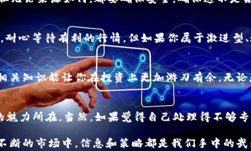 
当钱包里突然多出两个以太坊时，专家揭示你需要知道的独家秘诀

以太坊, 加密货币, 区块链/guanjianci

意外之喜：两个以太坊的背后
说真的，当我第一次打开钱包，看到多出来的两个以太坊时，我的心情真是无比激动！谁会想到自己会在毫无预兆的情况下，钱包里突然多了两个ETH呢？那一刻，我的脑海中闪过了无数的可能性——这是赠送，还是意外的转账？其实，区块链的世界就是这样充满了惊喜。

了解以太坊：为何它如此重要
以太坊（Ethereum）是一种去中心化的区块链平台，支持运行智能合约和去中心化应用（DApps）。简单来说，被称为“数字货币”的以太坊不仅仅是一种投资工具，它还改变了很多行业的运作方式。与比特币不同，以太坊有个人独特的优势所在——它的智能合约功能使开发人员能在平台上构建复杂的经济模型。

如何管理你的以太坊资产
说到钱包，可能有的朋友会问：“我该如何管理这些突如其来的以太坊呢？”首先，不管你是新手还是老玩家，安全都是第一位的。确保你的私钥是安全的，最好还可以使用硬件钱包进行存储。对于突然增加的这两个以太坊，你可以选择继续持有，等待升值，或者进行短期交易。

以太坊的价值波动：我该如何应对？
关于以太坊的价格波动，大家一定有耳闻。近几年来，ETH的价格经历了暴涨暴跌，不少投资者也因而心潮澎湃。突然间多出的两个ETH，或许会让你心慌，但别急，作出决策前，先来了解市场的运作。观察具体形势，制定合理的投资策略是成功的关键。

掌握交易所平台的使用技巧
你可以把你的以太坊交易放在诸如Coinbase、Binance等交易所平台上进行。但在此之前，你得掌握一些基本技巧。比如，选择合适的交易时间和准确的交易对，明白手续费等。知道这些，能让你在交易时更加游刃有余，稳稳当当。

可能的来源：这两个以太坊从哪里来的？
关于这两个以太坊的来源，你可能会好奇。这些ETH有可能是来自朋友的转账，某个交易所的红包，甚至是参与某个DeFi项目的收益。但无论来源如何，都要确保安全，确保这不是某种网络诈骗的后果。要是你不知道如何追踪交易，提个建议，去查看一下你钱包的历史交易记录，了解具体情况，尽量追溯源头。

何时应该考虑提现或交易？
当你的钱包里多了这两个ETH，可能会让你犯愁：我该留着？还是现在就出手呢？如果你是相对保守的投资者，或许可以考虑继续持有，耐心等待有利的行情。但如果你属于激进型、追求快速收益的投资者，那我们建议在涨幅可观的情况下，适时地进行交易。

深入学习以太坊的前景
如果你想深入了解以太坊，推荐你多花一些时间去研究相关的白皮书、技术文档和专家的分析报道。在这个被技术驱动的时代，了解相关知识能让你在投资上更加游刃有余。无论是协议的不断升级还是DApp生态的发展，都是每位投资者需要关注的要点。

总结：把握机会，享受财富自由
当钱包里突然多出两个以太坊时，记住保持冷静，细致分析，合理决策，这是关键。通过学习和不断探索，你会发现这个加密货币世界的魅力所在。当然，如果觉得自己处理得不够专业，不妨寻求专家的建议，这也未尝不是一种明智的选择。说真的，通过合理的投资策略，你或许能收获更多，让财富像潮水一样涌来！

如果未来再有这样的惊喜，对于以太坊的理解应该更深刻了，记得随时关注市场动态，确保每一步投资都走的稳当。毕竟在这个波动不断的市场中，信息和策略都是我们手中的武器。加油，希望下次再看到钱包里掏出意外的ETH时，你能更加胸有成竹。