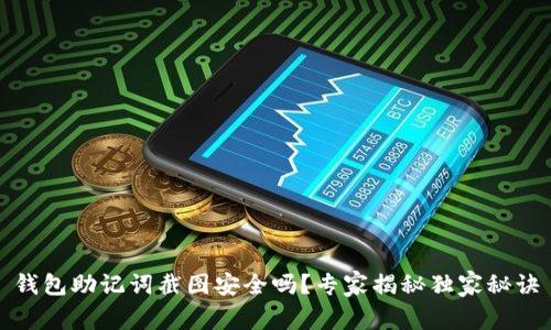 钱包助记词截图安全吗?专家揭秘独家秘诀