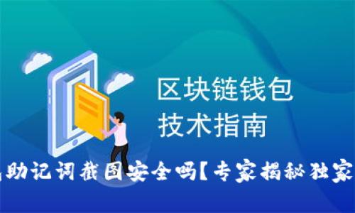 钱包助记词截图安全吗?专家揭秘独家秘诀