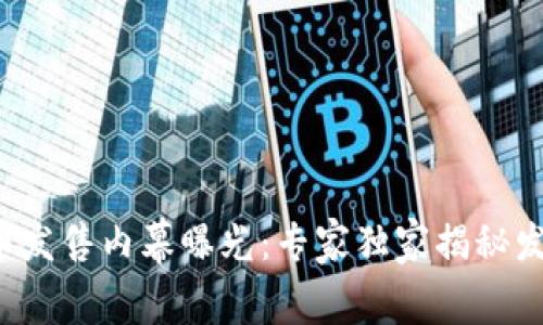 数字货币发售内幕曝光:专家独家揭秘发售秘诀!