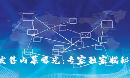 数字货币发售内幕曝光:专家独家揭秘发售秘诀!