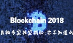 数字货币易物专家独家揭秘：你不知道的交易秘
