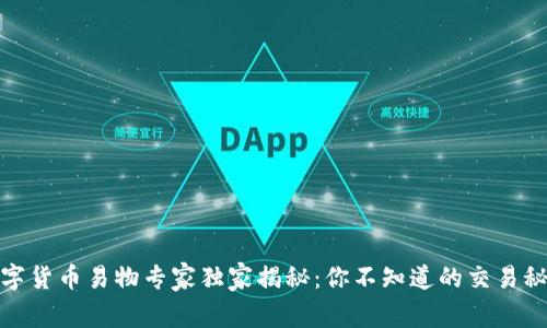 数字货币易物专家独家揭秘:你不知道的交易秘诀