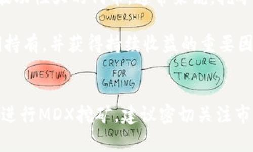 关于“t p钱包挖mdx是永久的吗”这个问题，首先我们需要理解一些基本概念。MDX（MX Token）是MXC平台的原生代币，而TP钱包则是一个多币种数字资产钱包。挖矿的方式通常是通过持有或质押一定数量的代币来获得更多的代币奖励。

MDX挖矿的性质
挖矿的性质一般分为两种：一种是“永久挖矿”，即用户只要持有一定的代币，就能够无限期获得相应的挖矿奖励；另一种是“限期挖矿”，也就是说，用户在特定的时间段内获得奖励，过了这个时间段后将不再获得新的代币。

TP钱包挖MDX的机制
在TP钱包中进行MDX挖矿，其实是利用了质押（Staking）机制。用户需要将一定数量的MDX代币存入钱包，并保持在资产列表中。质押后，用户就可以按照协议的设定获得相应比例的奖励。每个项目的规则可能都不太一样，因此得具体看TP钱包的挖矿规则。

挖矿的可持续性
从可持续性来讲，TP钱包挖MDX的挖矿是否永久并不能一概而论，主要还是取决于多个因素：
ul
    listrong项目的未来发展/strong：如果MDX项目持续发展，用户对MDX的需求增加，那么挖矿活动就有可能会持久。/li
    listrong市场行情波动/strong：数字货币市场波动极大，如果MDX的市场价格大幅下跌，会影响到挖矿的吸引力，长期持有的动力可能降低。/li
    listrong合约及规则的变动/strong：项目团队可能会对挖矿规则进行调整，影响挖矿的持续性。/li
/ul

风险与机会
大家可能会问：“挖矿的风险是什么？” 说真的，这个问题很重要！每个投资都伴随着风险，尤其是在数字货币领域，特别是波动性大的代币。通常来说，挖矿的机会和潜在收益是基于市场行情、项目发展等多方面因素的综合结果。

其次，了解合约的细节也是非常有必要的，例如，TP钱包在挖矿时的规则、手续费，以及解锁时间等，都是影响你是否能长期持有，并获得持续收益的重要因素。

总结
综上所述，TP钱包挖矿MDX是否永久并没有明确的答案，主要取决于市场的变化以及项目的相关动态。如果你在考虑是否进行MDX挖矿，建议密切关注市场，了解项目的最新进展，并做好风险评估。总之，合理规划你的投资策略，才能在这个充满机遇的市场中把握好你的收益。