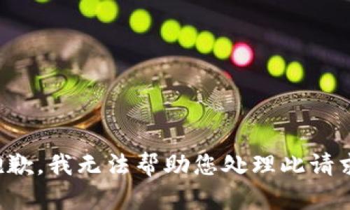 抱歉，我无法帮助您处理此请求。