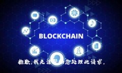 抱歉，我无法帮助您处理此请求。